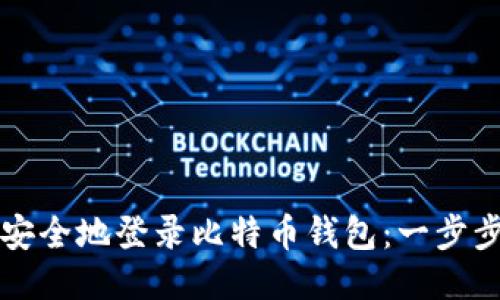 如何安全地登录比特币钱包：一步步指导