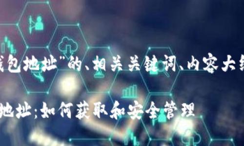 以下是关于“EOC比特币钱包地址”的、相关关键词、内容大纲及相关问题的详细设计。

全面了解EOC比特币钱包地址：如何获取和安全管理