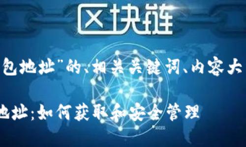 以下是关于“EOC比特币钱包地址”的、相关关键词、内容大纲及相关问题的详细设计。

全面了解EOC比特币钱包地址：如何获取和安全管理