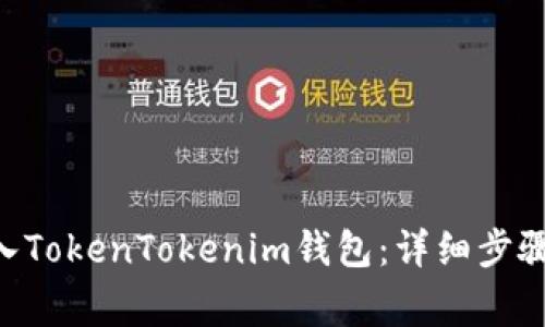 如何将NFT币存入TokenTokenim钱包：详细步骤与常见问题解答