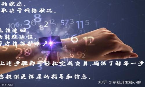 在Tokenim中转账以太坊（ETH）可能涉及几个步骤，具体取决于你使用的平台界面。以下是一个简明的指南，帮助如何在Tokenim中进行ETH转账。

### 如何在Tokenim中转账以太坊（ETH）

1. **登录Tokenim**：
   - 访问Tokenim的官方网站或应用程序。
   - 输入你的注册信息以登录到账户。

2. **找到转账功能**：
   - 登录后，在主页面或者钱包页面寻找“转账”或“发送”按钮。
   - 点击后进入ETH转账界面。

3. **输入收款地址**：
   - 在转账页面，系统通常会要求你输入收款人的以太坊地址。
   - 请务必仔细检查地址，确保没有错误。

4. **输入转账金额**：
   - 接下来，在指定的框内输入你希望转账的ETH金额。
   - 确保你有足够的ETH余额用于转账。

5. **确认交易细节**：
   - 系统通常会显示一份交易摘要，包含转账金额、收款地址及可能的交易费用。
   - 仔细检查以确认无误。

6. **完成转账**：
   - 点击“确认”或“发送”按钮。
   - 根据平台要求，可能需要输入密码或进行其他安全验证。

7. **查看交易状态**：
   - 转账后，你可以在交易记录中查看该笔交易的状态。
   - 通常转账需要一些时间进行处理，具体时间取决于网络状况。

### 注意事项
- 确保收款地址的正确性，因为一旦发送，ETH将无法追回。
- 了解当前网络费用，以避免因费用过高而导致的转账延误。
- 推荐定期检查你的钱包安全性，使用双重认证等方法保护账户。

### 结论
在Tokenim中转账ETH的过程相对简单，只需遵循上述步骤即可轻松完成交易。确保了解每一步的注意事项以保障资金安全。

如果您需要更详细的内容，请让我知道，我可以为您提供更深层的指导和信息。