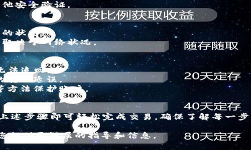 在Tokenim中转账以太坊（ETH）可能涉及几个步骤，具体取决于你使用的平台界面。以下是一个简明的指南，帮助如何在Tokenim中进行ETH转账。

### 如何在Tokenim中转账以太坊（ETH）

1. **登录Tokenim**：
   - 访问Tokenim的官方网站或应用程序。
   - 输入你的注册信息以登录到账户。

2. **找到转账功能**：
   - 登录后，在主页面或者钱包页面寻找“转账”或“发送”按钮。
   - 点击后进入ETH转账界面。

3. **输入收款地址**：
   - 在转账页面，系统通常会要求你输入收款人的以太坊地址。
   - 请务必仔细检查地址，确保没有错误。

4. **输入转账金额**：
   - 接下来，在指定的框内输入你希望转账的ETH金额。
   - 确保你有足够的ETH余额用于转账。

5. **确认交易细节**：
   - 系统通常会显示一份交易摘要，包含转账金额、收款地址及可能的交易费用。
   - 仔细检查以确认无误。

6. **完成转账**：
   - 点击“确认”或“发送”按钮。
   - 根据平台要求，可能需要输入密码或进行其他安全验证。

7. **查看交易状态**：
   - 转账后，你可以在交易记录中查看该笔交易的状态。
   - 通常转账需要一些时间进行处理，具体时间取决于网络状况。

### 注意事项
- 确保收款地址的正确性，因为一旦发送，ETH将无法追回。
- 了解当前网络费用，以避免因费用过高而导致的转账延误。
- 推荐定期检查你的钱包安全性，使用双重认证等方法保护账户。

### 结论
在Tokenim中转账ETH的过程相对简单，只需遵循上述步骤即可轻松完成交易。确保了解每一步的注意事项以保障资金安全。

如果您需要更详细的内容，请让我知道，我可以为您提供更深层的指导和信息。
