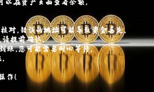 为了将币从OKEx转移到Tokenim，通常可以按照以下步骤进行操作。请注意，实际操作可能会根据平台的更新而有所不同，因此在转账前请务必确认每一步的状态和要求。

### 步骤 1: 登录OKEx账户
首先，您需要进入OKEx官方网站或应用，并使用您的账户信息登录。

### 步骤 2: 找到资金管理页面
登录后，找到“钱包”或“资产”选项。这部分通常在主页的显著位置。点击进入您的资金管理页面。

### 步骤 3: 提取币种
在资金管理页面，您会看到各种币种（如BTC、ETH等）。找到您希望转移到Tokenim的币种，并选择“提取”或“提现”。

### 步骤 4: 输入Tokenim地址
在提取页面，您需要输入Tokenim平台提供的充值地址。请确保您已经在Tokenim上创建了账户，并获取了正确的充值地址。

### 步骤 5: 输入转账金额
在输入所需的地址后，再输入您要转移的金额。确认转移金额是您想要的，同时检查相关的交易费用。

### 步骤 6: 确认信息
在确认所有输入信息无误后，系统可能会要求您进行安全验证。这通常涉及到手机验证码、邮件确认，或者其他形式的身份验证。

### 步骤 7: 提交转账
确认无误且通过安全验证后，提交转账请求。系统会处理您的请求，并在几分钟到几小时内完成转账。

### 步骤 8: 检查Tokenim账户
最后，登录您的Tokenim账户，检查该币种是否已成功到账。您可以在资产页面查看余额。

### 注意事项
1. **确认地址**: 在输入Tokenim的充值地址时，请务必仔细核对，错误的地址可能导致资金丢失。
2. **转账费用**: 不同的链和币种可能会有不同的转账费用，请提前确认。
3. **网络确认**: 有些币种需要经过多个网络确认才能显示到账，您可能需要耐心等待。
4. **安全性**: 确保您的账户安全，使用两步验证等安全措施。

希望以上步骤能够帮助您顺利完成从OKEx转账到Tokenim的操作！