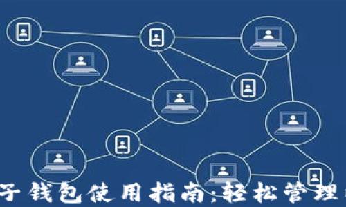 
2023年麦子钱包使用指南：轻松管理以太坊资产