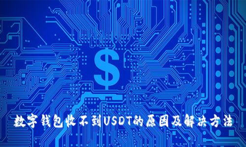数字钱包收不到USDT的原因及解决方法