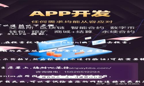 为了下载Tokenim应用程序到苹果设备上，您可以遵循以下步骤：

1. **打开App Store**：
   - 在您的iPhone或iPad上，找到并点击“App Store”图标。

2. **搜索Tokenim**：
   - 在App Store的底部，点击“搜索”选项卡。在搜索栏中输入“Tokenim”并点击搜索。

3. **找到应用程序**：
   - 在搜索结果中找到Tokenim应用。确保下载的是正版应用，注意开发者名称。

4. **下载安装**：
   - 点击“获取”按钮（如果是付费应用则会显示价格），然后根据提示进行验证（可能需要输入Apple ID密码或使用Face ID/Touch ID）。

5. **等待下载和安装**：
   - 应用程序会自动下载并安装到您的设备主屏幕上。请耐心等待。

6. **打开Tokenim**：
   - 下载完成后，您可以在主屏幕上找到Tokenim应用图标，点击打开即可使用。

如果您遇到任何问题，例如找不到应用程序或下载失败，可以尝试检查您的网络连接或更新您的iOS版本。