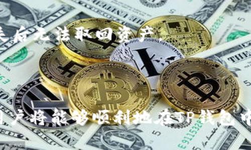    TP钱包提币教程：轻松提取USDT的完整指南  / 

 guanjianci  TP钱包, 提币教程, USDT, 加密货币  /guanjianci 

## 内容大纲

### 1. 什么是TP钱包？
   - TP钱包的定义
   - TP钱包的主要功能
   - TP钱包的安全性

### 2. USDT简介
   - USDT是什么？
   - USDT的优势
   - USDT的使用场景

### 3. 如何下载和安装TP钱包？
   - 下载TP钱包的步骤
   - 安装TP钱包指南
   - 创建和恢复钱包

### 4. 如何在TP钱包中充值USDT？
   - 充值不同方式介绍
   - 步骤详解

### 5. TP钱包提币USDT的步骤详解
   - 提币的必要准备
   - 提币操作步骤
   - 提币注意事项

### 6. 提币后如何查询状态？
   - 查询提币状态的方法
   - 提币时间一般多久？
   - 常见问题解决

### 7. TP钱包的常见问题与解决方案
   - 安全问题
   - 技术支持
   - 钱包恢复问题

---

## 1. 什么是TP钱包？

### TP钱包的定义

TP钱包是一款非常流行的数字货币钱包，特别是在智能手机用户中广泛使用。它支持多种比特币和山寨币的存储和交易，包括以太坊、比特币、莱特币等。用户可以通过TP钱包进行方便快捷的币种管理，交易和资产查看。

### TP钱包的主要功能

TP钱包不仅可以存储和管理数字货币，还提供了交易功能，让用户可以直接在钱包内买卖虚拟货币。此外，TP钱包还支持多种资产的安全存储，用户可以通过私钥和助记词保障资产安全。

### TP钱包的安全性

TP钱包强调安全性，为用户提供了多重安全保护机制，包括冷存储、私钥本地保存等。用户的资金安全永远是TP钱包的首要任务，确保交易过程的安全性和真实性。

---

## 2. USDT简介

### USDT是什么？

USDT（Tether）是一种基于区块链的稳定币，其价值与法定货币（如美元）挂钩，1 USDT基本上等于1美元。USDT致力于为数字货币市场提供稳定性，使得投资者在波动性较大的加密货币市场中能拥有一种相对安全的资产。

### USDT的优势

USDT的主要优势在于其稳定性和流动性。由于其价值与美元挂钩，用户在使用USDT进行交易时，不必担心其价值的剧烈波动。此外，USDT在许多交易所中有着良好的交易量，用户可以快速的进行买卖操作。

### USDT的使用场景

USDT被广泛用于在加密货币交易所进行交易、作为转账工具、以及作为加密货币投资的避风港。它是用户在数字货币与法币之间的桥梁，使得交易变得更加便捷。

---

## 3. 如何下载和安装TP钱包？

### 下载TP钱包的步骤

要下载TP钱包，用户可以访问官方网站或应用商店（如苹果App Store或安卓的Google Play），通过搜索“TP钱包”轻松找到并下载。确保下载的版本为最新的官方版本，以确保安全。

### 安装TP钱包指南

下载完成后，点击安装包并按照屏幕的提示进行安装。安装过程简单快捷，通常只需点击几下即可完成。

### 创建和恢复钱包

安装完成后，用户需要创建一个新钱包。系统会生成一组助记词，务必将其安全保存，以防丢失。若用户需要恢复已有的TP钱包，只需选择“恢复钱包”并输入助记词即可。

---

## 4. 如何在TP钱包中充值USDT？

### 充值不同方式介绍

在TP钱包中充值USDT可以通过多种方式，包括从其他钱包转账、通过交易所直接购买、以及使用信用卡等方式进行购买。

### 步骤详解

用户在TP钱包中选择“充值”选项，然后选择USDT，系统会生成一个钱包地址，将该地址提供给转账方或用于其他购买方式即可完成充值。

---

## 5. TP钱包提币USDT的步骤详解

### 提币的必要准备

在提币之前，用户需确保TP钱包中有足够的USDT，并且添加了正确的提币地址。提币地址应为准确无误的平台地址，以防资产丢失。

### 提币操作步骤

用户需在TP钱包中选择“提币”，然后输入提币地址和提币数量，确认无误后提交请求。系统会提示用户输入密码或确认信息，以确保交易安全。

### 提币注意事项

在提币过程中，请注意网络手续费、提币最低限额及提币时的网络确认时间。确保在合适的时机进行提币，避免因网络拥挤而造成延迟。

---

## 6. 提币后如何查询状态？

### 查询提币状态的方法

用户可在TP钱包的“交易记录”中查看提币状态，通常情况下，系统会显示提币的相关信息，包括时间、金额、状态等。

### 提币时间一般多久？

提币时间通常取决于区块链网络的状态，正常情况下，交易会在5到30分钟内完成，但在网络高峰期间，可能会延迟。

### 常见问题解决

如发现提币未到账，建议先查看交易状态，如状态为已完成但未到账，则需联系目标平台的客服进行确认。

---

## 7. TP钱包的常见问题与解决方案

### 安全问题

在加密货币交易中，安全问题是用户最关心的。TP钱包通过私钥保护、冷存储等方式保障用户资产的安全。用户亦应妥善保存助记词，不与他人分享。

### 技术支持

若用户在使用TP钱包时遇到技术问题，可通过官方网站或社区论坛获取支持。TP钱包提供客户服务，帮助用户解决常见的技术难题。

### 钱包恢复问题

在钱包丢失或手机更换后，用户可通过助记词或私钥恢复钱包。务必确保助记词的安全保全，避免丢失后无法取回资产。

---

以上是关于“TP钱包提币教程USDT”的内容大纲和各个部分的详细介绍。通过理解和掌握这些信息，用户将能够顺利地在TP钱包中进行USDT的提币操作。同时，针对相关问题的解答能够进一步帮助用户解决使用中可能遇到的困难。