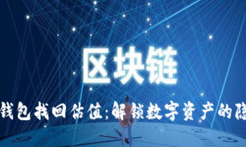 以太坊钱包找回估值：解锁数字资产的隐秘钥匙