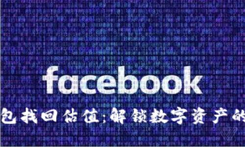以太坊钱包找回估值：解锁数字资产的隐秘钥匙