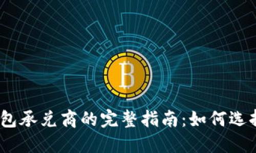 USDT钱包承兑商的完整指南：如何选择与使用