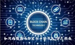 如何将狗狗币绑定到币安