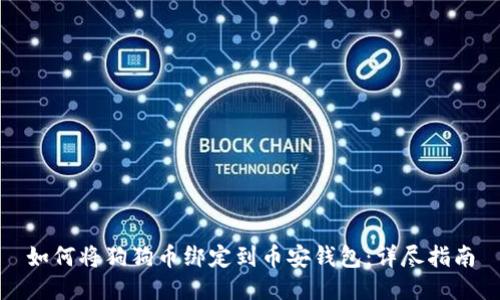 如何将狗狗币绑定到币安钱包:详尽指南