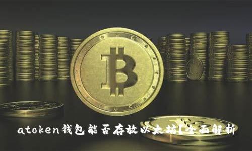 atoken钱包能否存放以太坊？全面解析