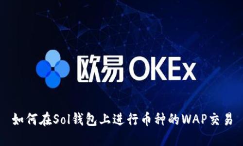 如何在Sol钱包上进行币种的WAP交易