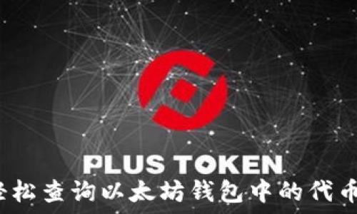   
如何轻松查询以太坊钱包中的代币余额？