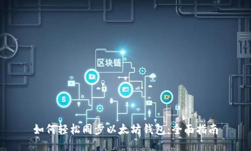 如何轻松同步以太坊钱包：全面指南