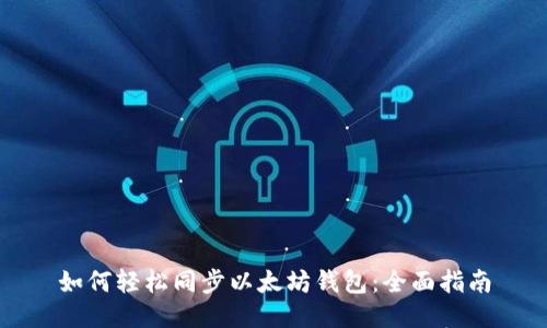 如何轻松同步以太坊钱包:全面指南