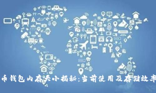 比特币钱包内存大小揭秘：当前使用及存储效率分析