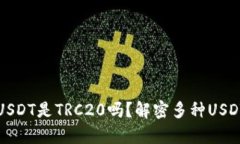 : TP钱包中USDT是TRC20吗？解