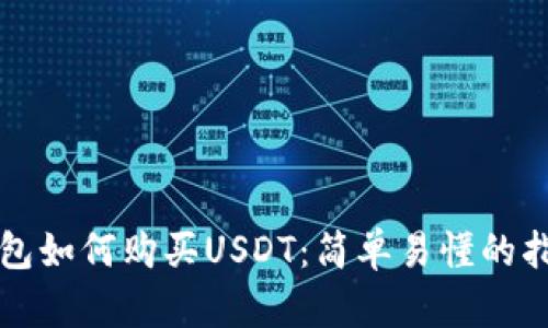 钱包如何购买USDT：简单易懂的指南