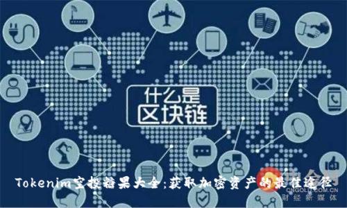 Tokenim空投糖果大全：获取加密资产的最佳途径