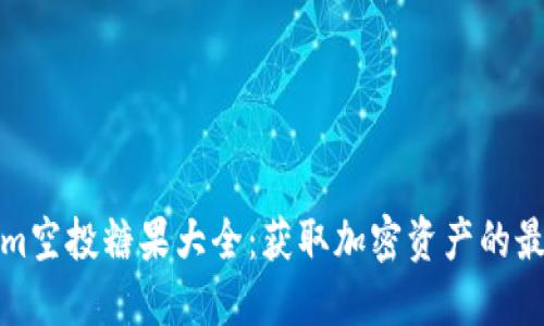 Tokenim空投糖果大全：获取加密资产的最佳途径