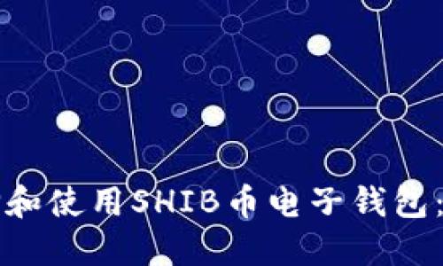 如何选择和使用SHIB币电子钱包：全面指南