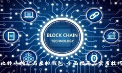 比特币挖矿与虚拟钱包：