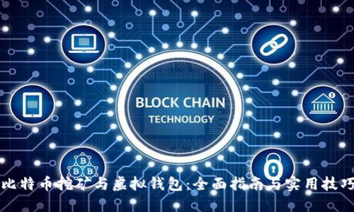 比特币挖矿与虚拟钱包：全面指南与实用技巧