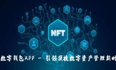 IM数字钱包APP - 引领便捷数