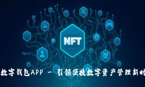 IM数字钱包APP - 引领便捷数字资产管理新时代