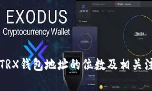 ### TRX钱包地址的位数及相关注意事项