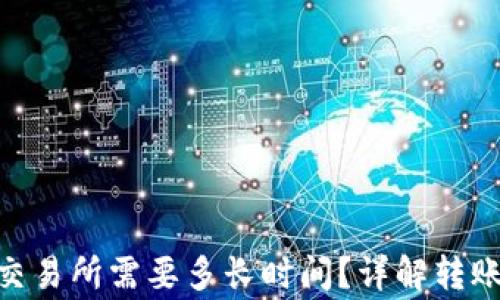 
从Tokenim转到交易所需要多长时间？详解转账流程与注意事项