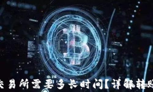 
从Tokenim转到交易所需要多长时间？详解转账流程与注意事项
