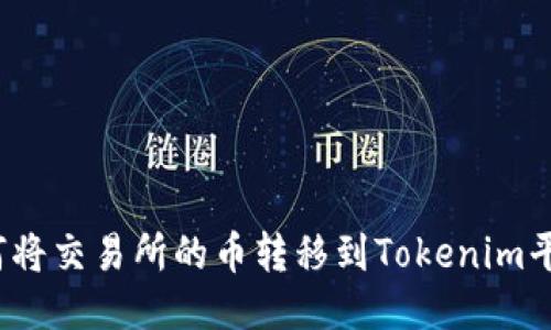 如何将交易所的币转移到Tokenim平台?