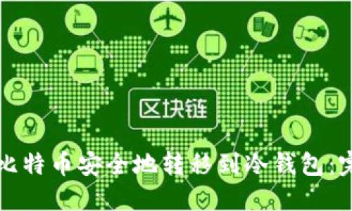如何将比特币安全地转移到冷钱包：完整指南