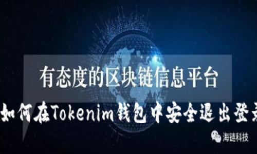 : 如何在Tokenim钱包中安全退出登录？