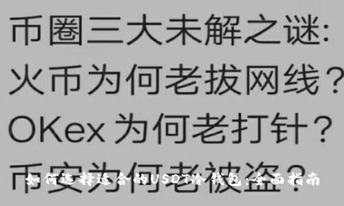 如何选择适合的USDT冷钱包：全面指南