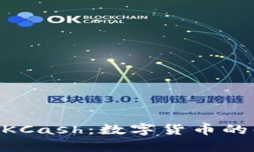 Tokenim与KCash：数字货币的解析与比较