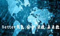 全方位解析Token Better钱包