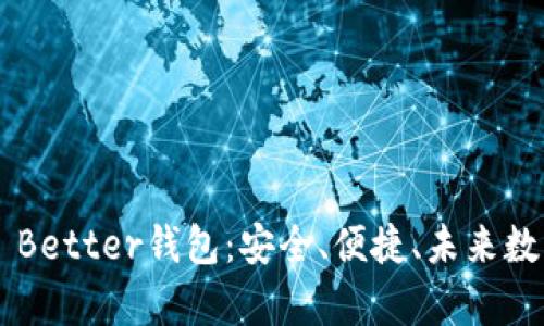 全方位解析Token Better钱包:安全、便捷、未来数字资产的最佳选择