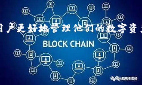 以太坊钱包地址的基本概念
以太坊钱包地址是用户在以太坊网络上进行交易和存储以太币（ETH）及以太坊代币的唯一标识符。它类似于银行账户号码，用于收发数字资产。以太坊地址是由一串字母和数字组成的，通常以“0x”开头，后面跟随40个十六进制字符。

如何创建以太坊钱包地址
创建以太坊钱包地址的方法有很多，包括使用硬件钱包、软件钱包或者在线钱包。每种方法都有自己的优缺点。用户可以选择最适合自己的创建方式，例如，大多数用户可能会选择使用软件钱包或在线钱包，因为它们更加方便快捷。

以太坊钱包地址的安全性
安全性是管理以太坊钱包地址时最重要的考虑因素之一。用户需确保他们的私钥安全，因为任何能够访问私钥的人都可以访问钱包里的资产。此外，使用强密码、启用双重认证等安全措施可以提高钱包的安全性。

如何查看以太坊钱包地址的余额
用户可以通过多个区块浏览器（如Etherscan）来查看以太坊钱包地址的余额。此外，一些钱包应用本身也提供余额查询功能，用户只需输入自己的地址即可查看余额。如果用户需要对余额进行管理，建议选择一些支持该功能的钱包软件。

转账和接收以太坊：过程与费用
转账和接收以太坊是使用以太坊钱包的主要功能之一。用户需要输入接收方的以太坊地址、转账金额并确认交易。每笔交易都需要支付一定的“燃料费”，这笔费用会受到网络繁忙程度的影响。

以太坊钱包的常见问题及解决方案
使用以太坊钱包的用户可能会遇到各种问题，比如不能接收到转账、钱包无法访问等。了解常见问题及解决方案可以帮助用户更有效地管理他们的以太坊资产。

未来以太坊钱包的趋势与发展
随着数字货币的普及，未来以太坊钱包将会更加智能化和安全。目前，正在研发基于智能合约的钱包，这将进一步提高交易的安全性和简便性。同时，去中心化金融（DeFi）的发展也会催生更多创新的钱包解决方案。

总结
以太坊钱包地址是进入以太坊网络的钥匙，理解其基础知识、创建方式、安全措施以及常见问题将帮助用户更好地管理他们的数字资产。随着技术的不断进步，以太坊钱包将不断发展，未来也将为用户提供更加便捷和安全的服务。

以太坊钱包地址, 创建以太坊钱包, 以太坊余额查询, 以太坊交易费用/guanjianci
全面解析以太坊钱包地址及其管理