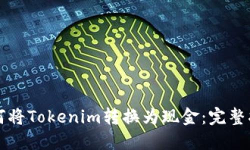 如何将Tokenim转换为现金：完整指南