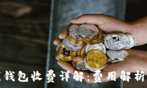   
比特币在线钱包收费详解：费用解析与常见问题