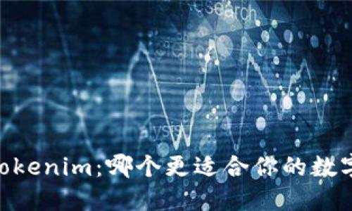 Atoken与Tokenim：哪个更适合你的数字资产管理？