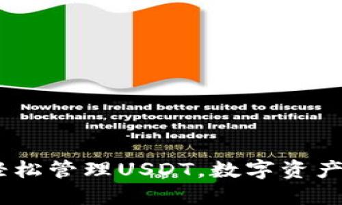 波宝钱包：轻松管理USDT，数字资产的安全之选