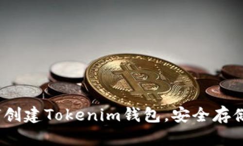 完整指南：如何创建Tokenim钱包，安全存储您的数字资产