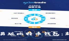 如何选择简易版比特币钱