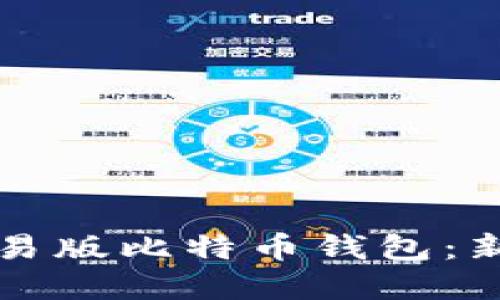 如何选择简易版比特币钱包：新手必读指南