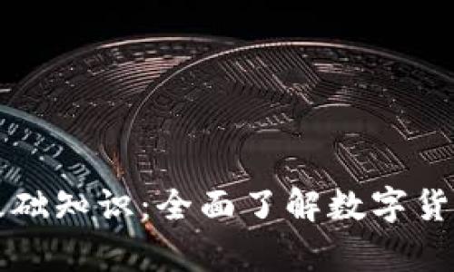 比特币钱包基础知识：全面了解数字货币存储与管理